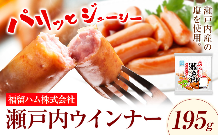 ウインナー 瀬戸内ウインナー195g 福留ハム株式会社《30日以内に出荷予定(土日祝除く)》岡山県 浅口市 ウインナー 送料無料---124_c2122_30d_25_6000_195g---