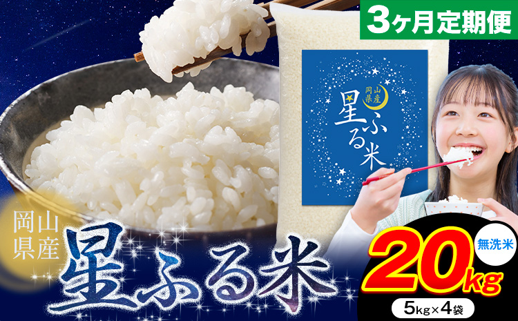 【3ヶ月定期便】応援米 星ふる米 20kg 岡山県産 無洗米《申し込み翌月から発送》ふるさと 岡山 岡山県 浅口市 米 送料無料 ブレンド米 無洗米 白米 おにぎり米 コメ お米---124_3360tei_mo3_109500_20kg_m---