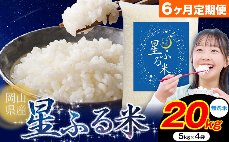 【6ヶ月定期便】応援米 星ふる米 20kg 岡山県産 無洗米《申し込み翌月から発送》ふるさと 岡山 岡山県 浅口市 米 送料無料 ブレンド米 無洗米 白米 おにぎり米 コメ お米---124_3363tei_mo6_219000_20kg_m---