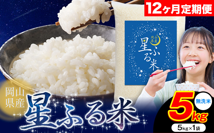 【12ヶ月定期便】応援米 星ふる米 5kg 岡山県産 無洗米《申し込み翌月から発送》ふるさと 岡山 岡山県 浅口市 米 送料無料 ブレンド米 無洗米 白米 おにぎり米 コメ お米---124_2973tei_mo12_126000_5kg_m---