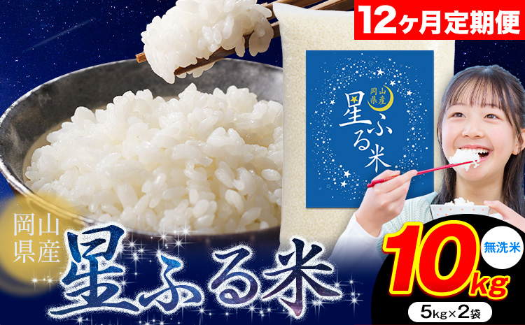 【12ヶ月定期便】応援米 星ふる米 10kg 岡山県産 無洗米《申し込み翌月から発送》ふるさと 岡山 岡山県 浅口市 米 送料無料 ブレンド米 無洗米 白米 おにぎり米 コメ お米---124_3365tei_mo12_222000_10kg_m---