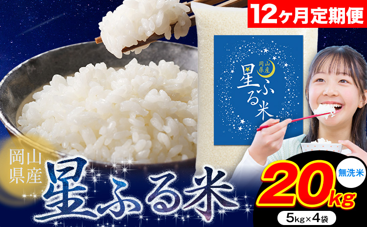 【12ヶ月定期便】応援米 星ふる米 20kg 岡山県産 無洗米《申し込み翌月から発送》ふるさと 岡山 岡山県 浅口市 米 送料無料 ブレンド米 無洗米 白米 おにぎり米 コメ お米---124_3366tei_mo12_438000_20kg_m---