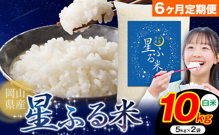 【6ヶ月定期便】応援米 星ふる米 10kg 岡山県産 白米《申し込み翌月から発送》ふるさと 岡山 岡山県 浅口市 米 送料無料 ブレンド米 白米 おにぎり米 コメ お米---124_3371tei_mo6_111000_10kg_h---