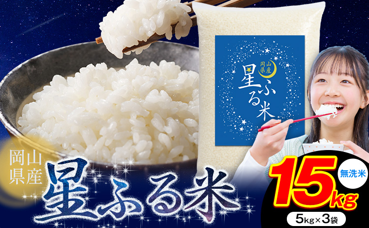【年内発送】応援米 星ふる米 15kg 岡山県産 無洗米《11月中旬-12月末頃出荷》ふるさと 岡山 岡山県 浅口市 米 送料無料 ブレンド米 無洗米 白米 おにぎり米 コメ お米---124_3162_11b12m_32000_15kg_m--