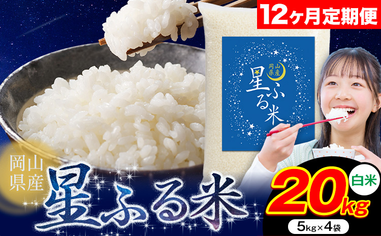【12ヶ月定期便】応援米 星ふる米 20kg 岡山県産 白米《申し込み翌月から発送》ふるさと 岡山 岡山県 浅口市 米 送料無料 ブレンド米 白米 おにぎり米 コメ お米---124_3375tei_mo12_438000_20kg_h---