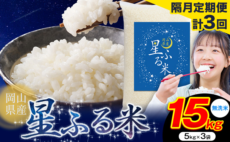 【隔月定期便 計3回】応援米 星ふる米 無洗米 15kg 岡山県産《申し込み翌月から発送》ふるさと 岡山 岡山県 浅口市 米 送料無料 ブレンド米 おにぎり米 コメ お米---124_2981tei_ev2mo3_96000_15kg_m---