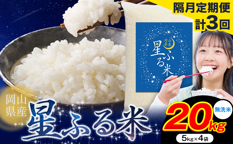 【隔月定期便 計3回】応援米 星ふる米 無洗米 20kg 岡山県産《申し込み翌月から発送》ふるさと 岡山 岡山県 浅口市 米 送料無料 ブレンド米 おにぎり米 コメ お米---124_2983tei_ev2mo3_127500_20kg_m---