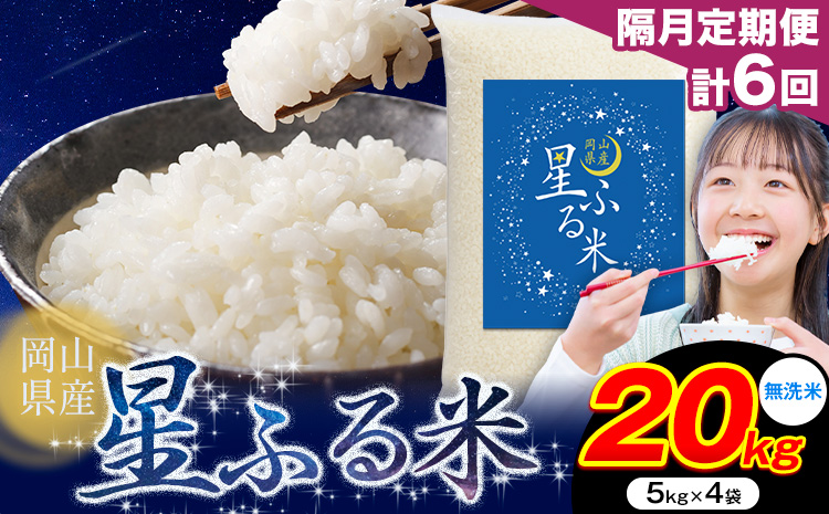 【隔月定期便 計6回】応援米 星ふる米 無洗米 20kg 岡山県産《申し込み翌月から発送》ふるさと 岡山 岡山県 浅口市 米 送料無料 ブレンド米 おにぎり米 コメ お米---124_2991tei_ev2mo6_255000_20kg_m---