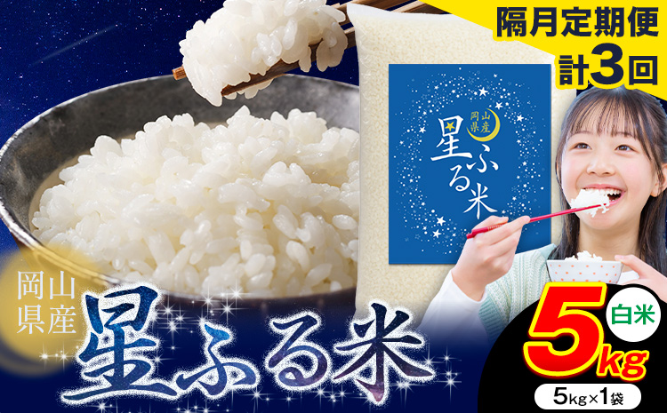 【隔月定期便 計3回】応援米 星ふる米 白米 5kg 岡山県産《申し込み翌月から発送》ふるさと 岡山 岡山県 浅口市 米 送料無料 ブレンド米 おにぎり米 コメ お米---124_3005tei_ev2mo3_31500_5kg_h---