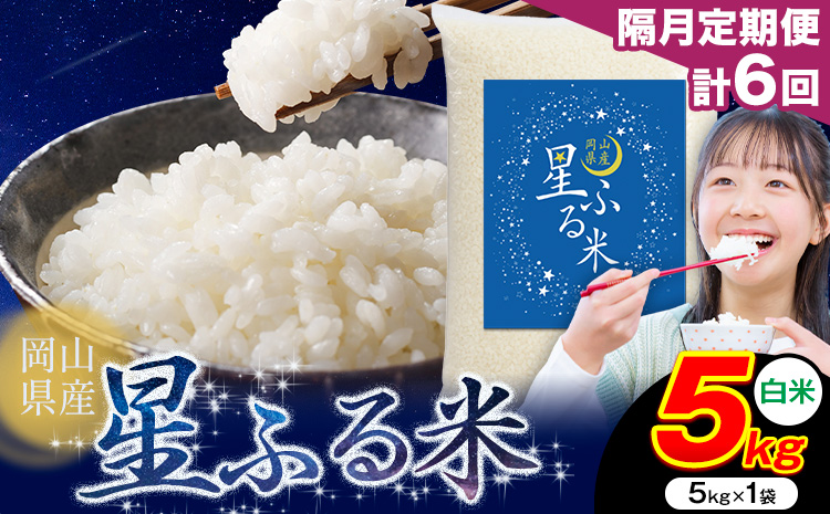 【隔月定期便 計6回】応援米 星ふる米 白米 5kg 岡山県産《申し込み翌月から発送》ふるさと 岡山 岡山県 浅口市 米 送料無料 ブレンド米 おにぎり米 コメ お米---124_3013tei_ev2mo6_63000_5kg_h---