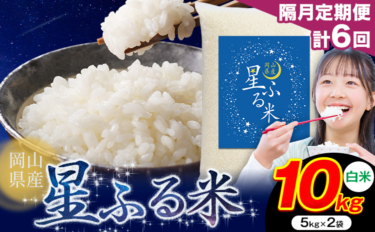 【隔月定期便 計6回】応援米 星ふる米 白米 10kg 岡山県産《申し込み翌月から発送》ふるさと 岡山 岡山県 浅口市 米 送料無料 ブレンド米 おにぎり米 コメ お米---124_3015tei_ev2mo6_123000_10kg_h---