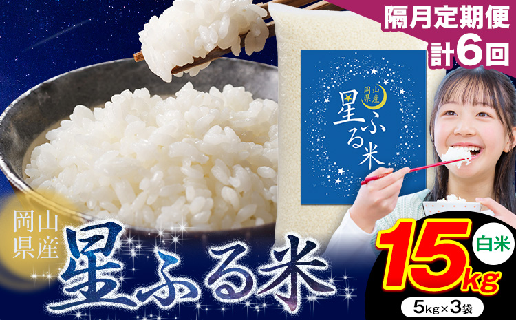 【隔月定期便 計6回】応援米 星ふる米 白米 15kg 岡山県産《申し込み翌月から発送》ふるさと 岡山 岡山県 浅口市 米 送料無料 ブレンド米 おにぎり米 コメ お米---124_3017tei_ev2mo6_192000_15kg_h---