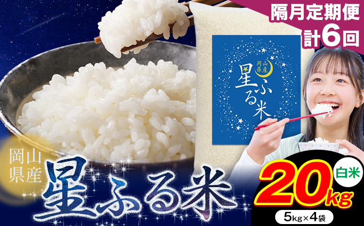 【隔月定期便 計6回】応援米 星ふる米 白米 20kg 岡山県産《申し込み翌月から発送》ふるさと 岡山 岡山県 浅口市 米 送料無料 ブレンド米 おにぎり米 コメ お米---124_3019tei_ev2mo6_255000_20kg_h---