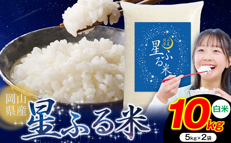 応援米 星ふる米 10kg 岡山県産 白米《1月上旬-2月末頃出荷》ふるさと 岡山 岡山県 浅口市 米 送料無料 ブレンド米 白米 おにぎり米 コメ お米---124_3356_1a2m_18500_10kg_h---