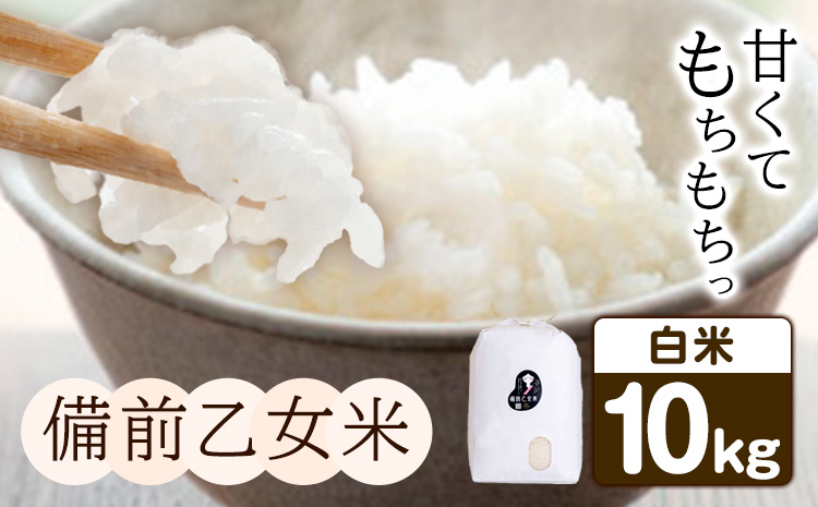 備前乙女米 白米 10kg 石原果樹園 《30日以内に出荷予定》岡山県 ご飯 お米 国産 岡山県産 ---124_3203_30d_25_30000_10h---st-p