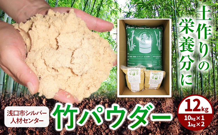 竹パウダー 12kg 公益社団法人浅口市シルバー人材センター《90日以内に出荷予定(土日祝除く)》竹パウダー パウダー 土作り 野菜作り---124_164_90d_23_13000_12kg---