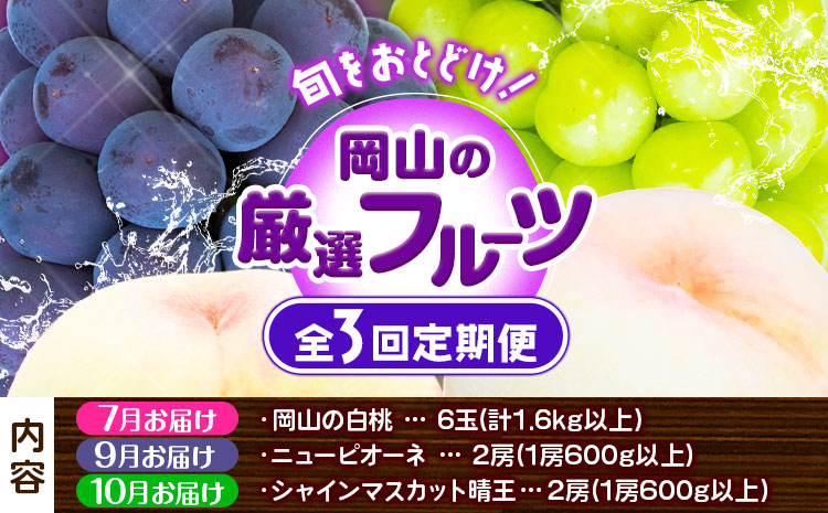 【2026年先行予約】岡山の厳選フルーツ 定期便3回コース 岡山 白桃 ニューピオーネ シャインマスカット 晴王  《2026年7月上旬から10月下旬出荷》【配送不可地域あり】（北海道・沖縄・離島）---124_c1873_7a10c_25_71500_tei---