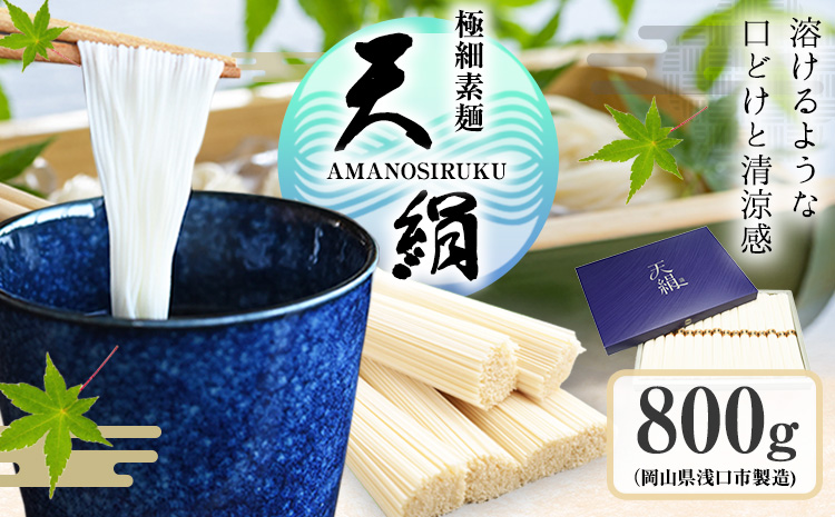 極細素麺　天絹（アマノシルク）800g 株式会社 吉田手延製麺《30日以内に出荷予定(土日祝除く)》岡山県 浅口市 送料無料---124_2175_30d_25_20000_800g---
