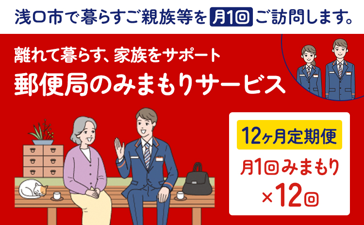 郵便局のみまもりサービス 12ヶ月コース 日本郵便株式会社《30日以内に出荷予定(土日祝除く)》岡山県 浅口市 郵便局 見守り---124_611tei_30d_23_100000_12---