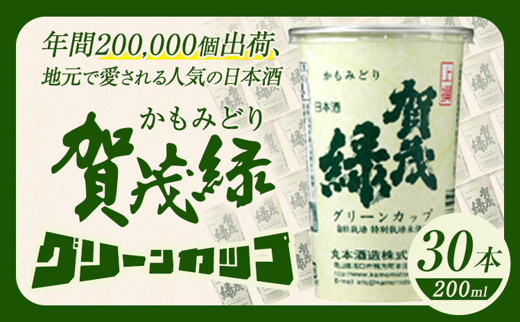 賀茂緑 グリーンカップ 200ml x 30本《30日以内に出荷予定(土日祝除く)》丸本酒造株式会社 岡山県 浅口市 地酒 日本酒 カップ酒 ---124_1995_30d_25_28500_30p---｜酒酒酒酒酒酒酒酒酒酒酒酒酒酒酒酒酒