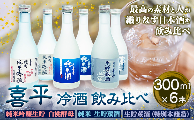 喜平 冷酒飲み比べ 300ml×6本 特撰 喜平 純米吟醸生貯 白桃酵母 特撰 純米  （特別本醸造）《30日以内に出荷予定(土日祝除く)》---124_184_30d_23_15000_s---