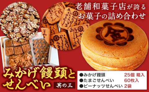 饅頭 まんじゅう みかげ饅頭 せんべい セット その3 金悦堂[30日以内に発送予定(土日祝除く)]みかげ饅頭 せんべい 和菓子 お茶請け---124_73_30d_23_16000_3---