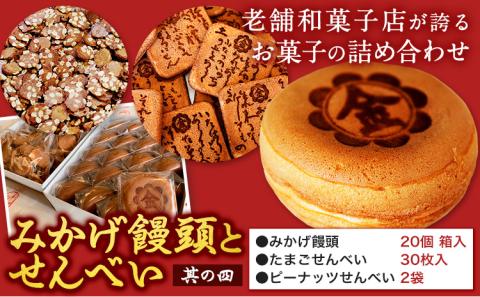 饅頭 まんじゅう みかげ饅頭 せんべい セット その4 金悦堂[30日以内に発送予定(土日祝除く)]みかげ饅頭 せんべい 和菓子 お茶請け---124_74_30d_23_15000_4---