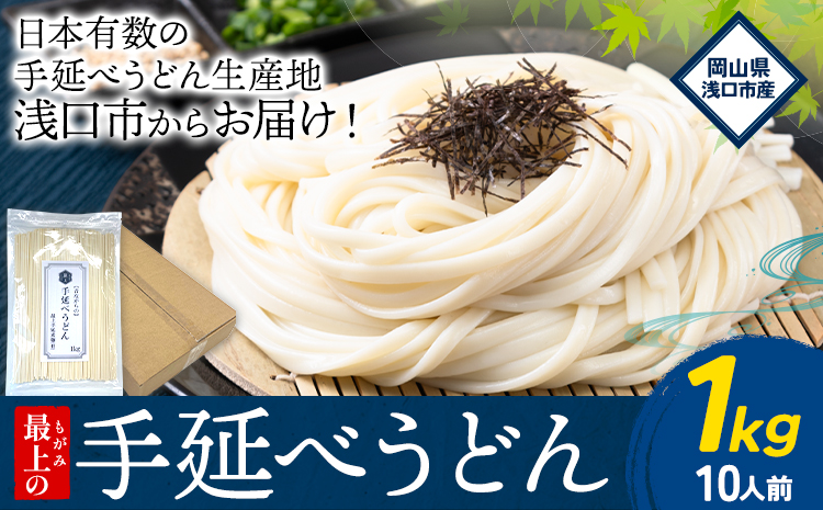 うどん 手延べ 手延べうどん 最上の手延べうどん 1kg(10人前)最上手延素麺 [30日以内に発送予定(土日祝除く)] 岡山県 浅口市 送料無料 麺 手のべ てのべ うどん---124_674_30d_24_7000_1udon---