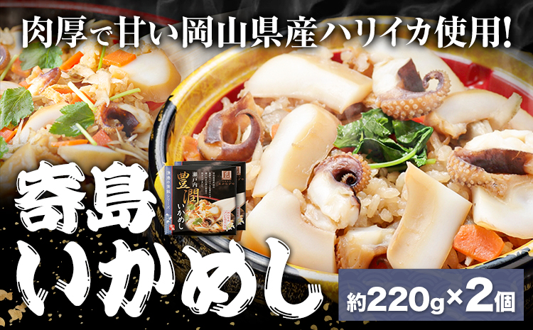 炊き込みご飯 寄島 漁港の釜飯 いかめし 220g×2個 (製造地:岡山県浅口市) ハレノヒ良品(まからずやストアー)[90日以内に発送予定(土日祝除く)]岡山県 浅口市 イカ 釜めし セット[配送不可地域あり](離島)冷凍 冷凍食品 惣菜 レトルト ひとり暮らし---124_f385_90d_23_13500_1---