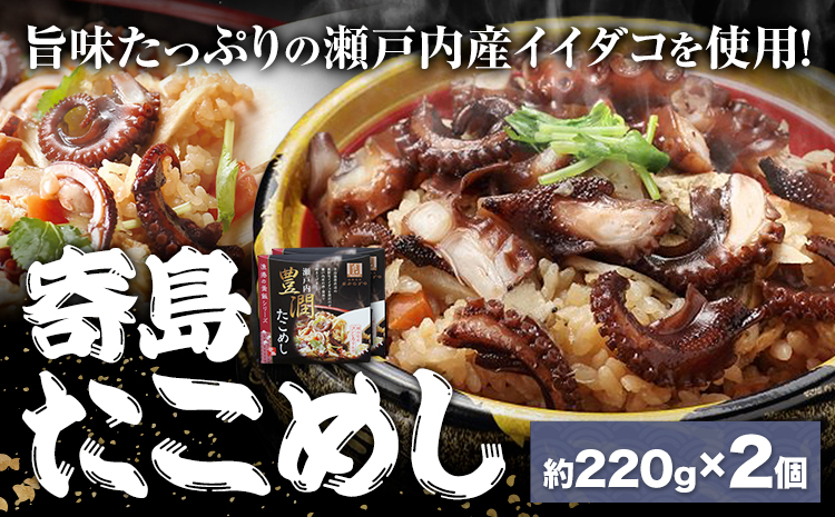 炊き込みご飯 寄島 漁港の釜飯 たこめし 220g×2個 (製造地:岡山県浅口市) ハレノヒ良品(まからずやストアー)[90日以内に発送予定(土日祝除く)]岡山県 浅口市 かき 牡蠣 釜めし セット[配送不可地域あり](離島)冷凍 冷凍食品 惣菜 レトルト ひとり暮らし---124_f391_90d_23_13500_1---