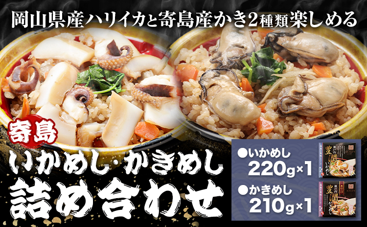 炊き込みご飯 寄島 漁港の釜飯 かきめし 210g×1個 いかめし 220g×1個 (製造地:岡山県浅口市) ハレノヒ良品(まからずやストアー)[90日以内に発送予定(土日祝除く)]岡山県 浅口市 釜めし セット[配送不可地域あり](離島)冷凍 冷凍食品 惣菜 レトルト---124_f388_90d_23_13500_1---