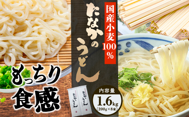 たなかのうどん国産小麦100% 1.6kg(200g×8束) タナカ製?所 岡山県浅口市 岡山県 浅口市[30日以内に出荷予定(土日祝除く)]小麦粉(国産)食塩/トレハロース うどん 麺 送料無料---124_692_30d_24_10000_1600g---