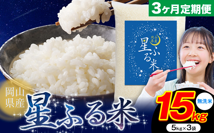 【3ヶ月定期便】応援米 星ふる米 15kg 岡山県産 無洗米《申し込み翌月から発送》ふるさと 岡山 岡山県 浅口市 米 送料無料 ブレンド米 無洗米 白米 おにぎり米 コメ お米---124_2967tei_mo3_96000_15kg_m---