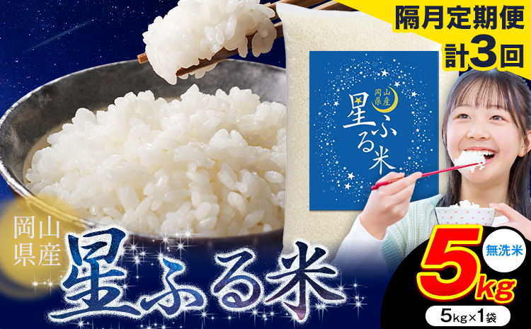 [隔月定期便 計3回]応援米 星ふる米 無洗米 5kg 岡山県産[申し込み翌月から発送]ふるさと 岡山 岡山県 浅口市 米 送料無料 ブレンド米 おにぎり米 コメ お米---124_2977tei_ev2mo3_31500_5kg_m---