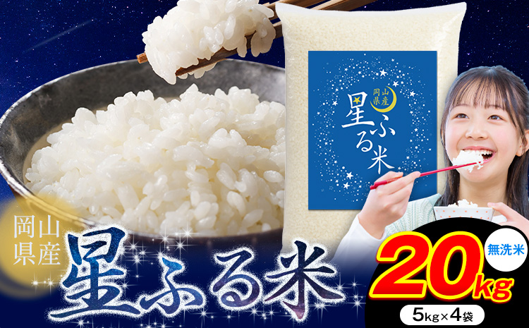 【年内発送】応援米 星ふる米 20kg 岡山県産 無洗米《11月中旬-12月末頃出荷》ふるさと 岡山 岡山県 浅口市 米 送料無料 ブレンド米 無洗米 白米 おにぎり米 コメ お米---124_3163_11b12m_42500_20kg_m---