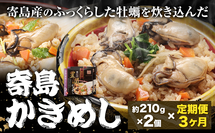 [3ヶ月定期便]炊き込みご飯 寄島 漁港の釜飯 かきめし 210g×2個 ×3回 (製造地:岡山県浅口市) ハレノヒ良品(まからずやストアー)[お申込み月の翌月から発送]岡山県 浅口市 かき 牡蠣 釜めし セット[配送不可地域あり](離島)冷凍 冷凍食品 惣菜 レトルト ひとり暮らし---124_f383tei_90d_23_36000_mo3num1---