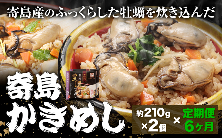 [6ヶ月定期便]炊き込みご飯 寄島 漁港の釜飯 かきめし 210g×2個 ×6回 (製造地:岡山県浅口市) ハレノヒ良品(まからずやストアー)[お申込み月の翌月から発送]岡山県 浅口市 かき 牡蠣 釜めし セット[配送不可地域あり](離島)冷凍 冷凍食品 惣菜 レトルト ひとり暮らし---124_f384tei_90d_23_67000_mo6num1---