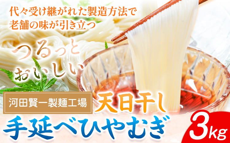 ひやむぎ 天日干し手延べひやむぎ 3kg 河田賢一製麺工場[30日以内に出荷予定(土日祝除く)]岡山県 浅口市 ひやむぎ 麺 3kg 夏 手延べ ---124_65_30d_23_15000_3---