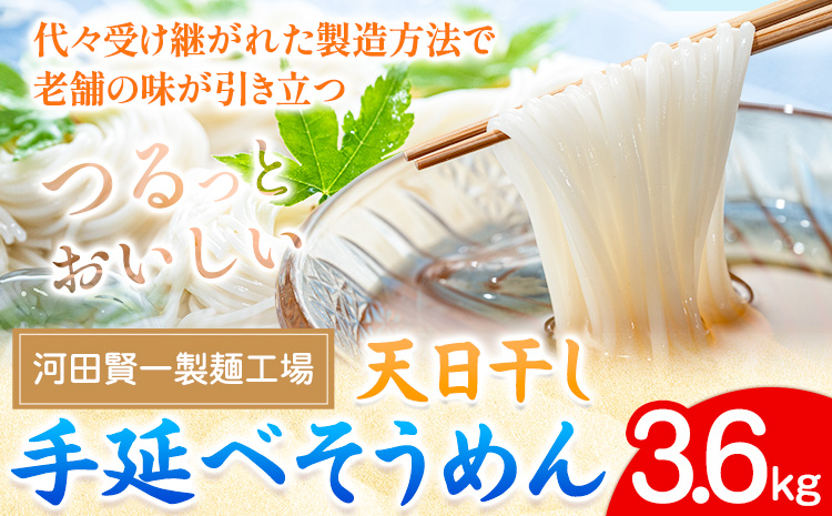 そうめん 天日干し手延べそうめん 3.6kg 河田賢一製麺工場[30日以内に出荷予定(土日祝除く)]岡山県 浅口 そうめん 素麺 麺 手延べ ---124_66_30d_23_15000_3---