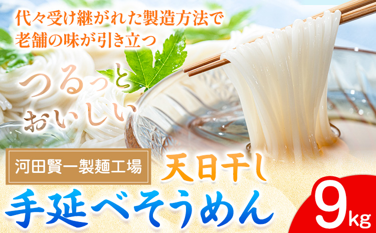 そうめん 天日干し手延べそうめん 9kg 河田賢一製麺工場[30日以内に出荷予定(土日祝除く)]岡山県 浅口市 そうめん 素麺 麺 夏 手延べ---124_67_30d_23_30000_9---