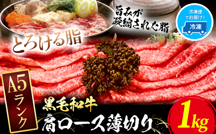 黒毛和牛 A5等級 肉 和牛 国産 牛肉 牛ロース すき焼き しゃぶしゃぶ 肩ロース 薄切り 1kg[30日以内に出荷予定(土日祝除く)]---124_f154_30d_23_33000_1kg---