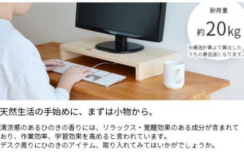 岡山県産ひのきのモニター台　50cm