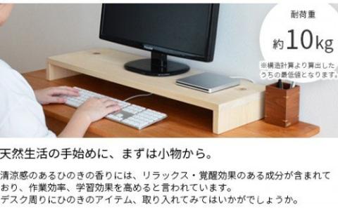 岡山県産ひのきのモニター台　70cm