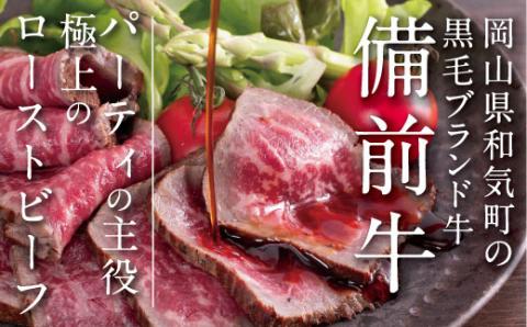 備前牛（黒毛牛）ローストビーフ　300g