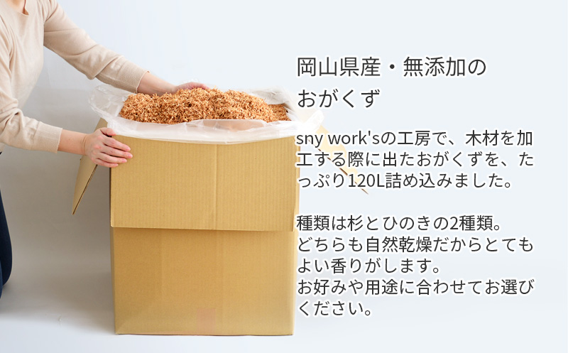 岡山県産・無添加のおがくず　杉／ひのき