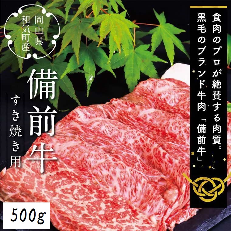 備前牛（黒毛牛）すき焼き・焼肉セット　1.0kg