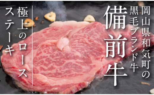 牛肉　備前牛(黒毛牛）ロースステーキセット　180g×3枚