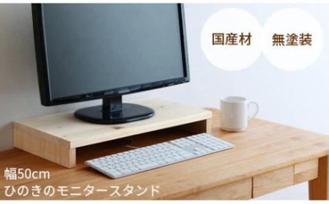 岡山県産ひのきのモニター台　50cm