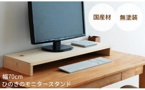 岡山県産ひのきのモニター台　70cm