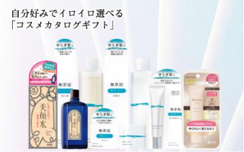 自分好みでイロイロ選べる『コスメカタログギフト』